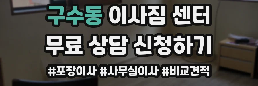 구수동 이사짐 센터