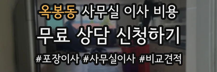 옥봉동 사무실 이사 비용