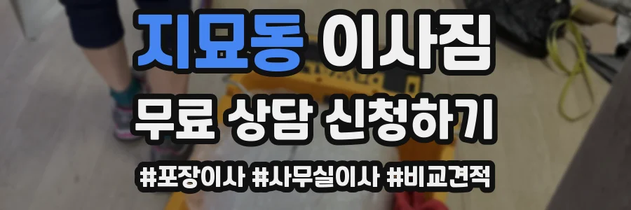 지묘동 이사짐
