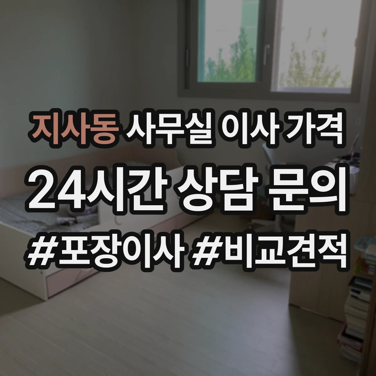 지사동 사무실 이사 가격