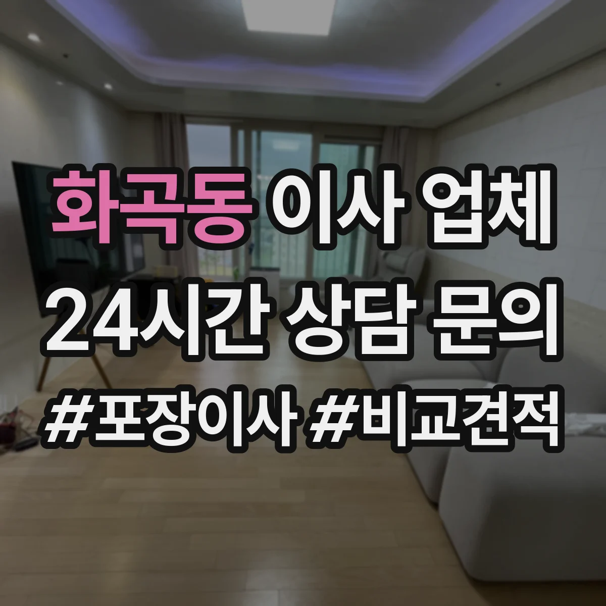 화곡동 이사 업체