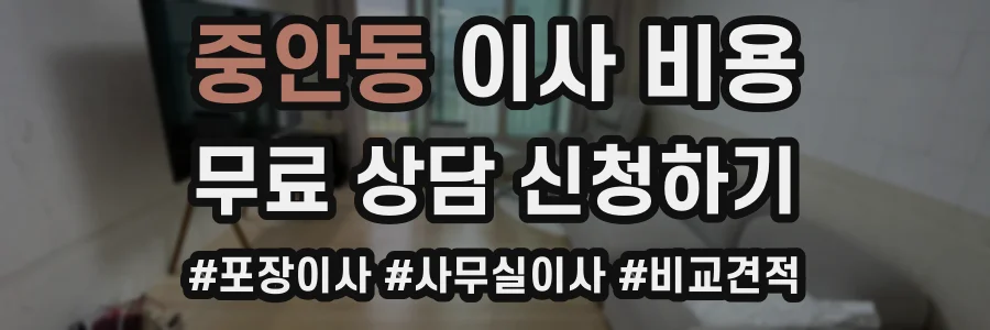중안동 이사 비용