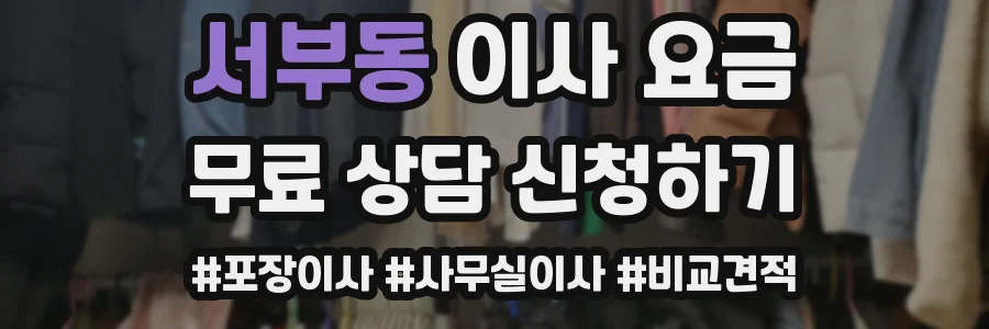 서부동 이사 요금
