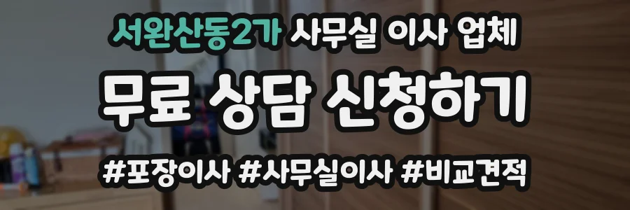 서완산동2가 사무실 이사 업체