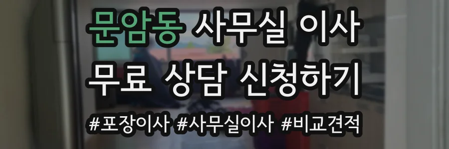 문암동 사무실 이사