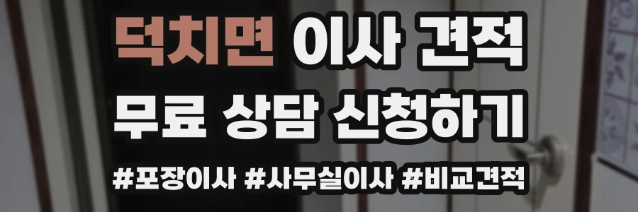 덕치면 이사 견적