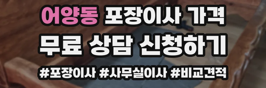 어양동 포장이사 가격