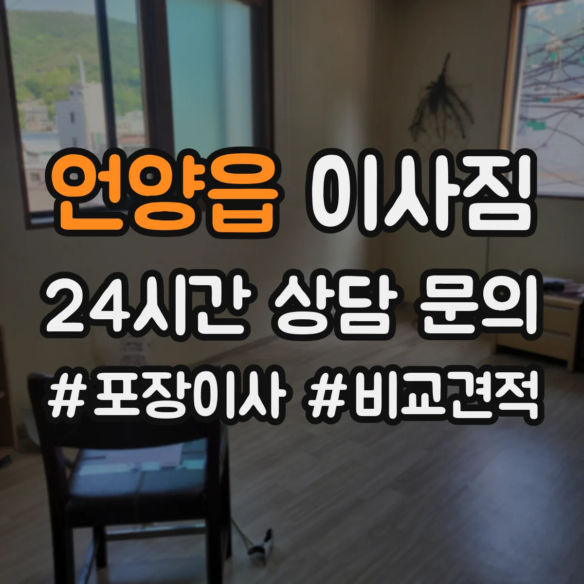 언양읍 이사짐