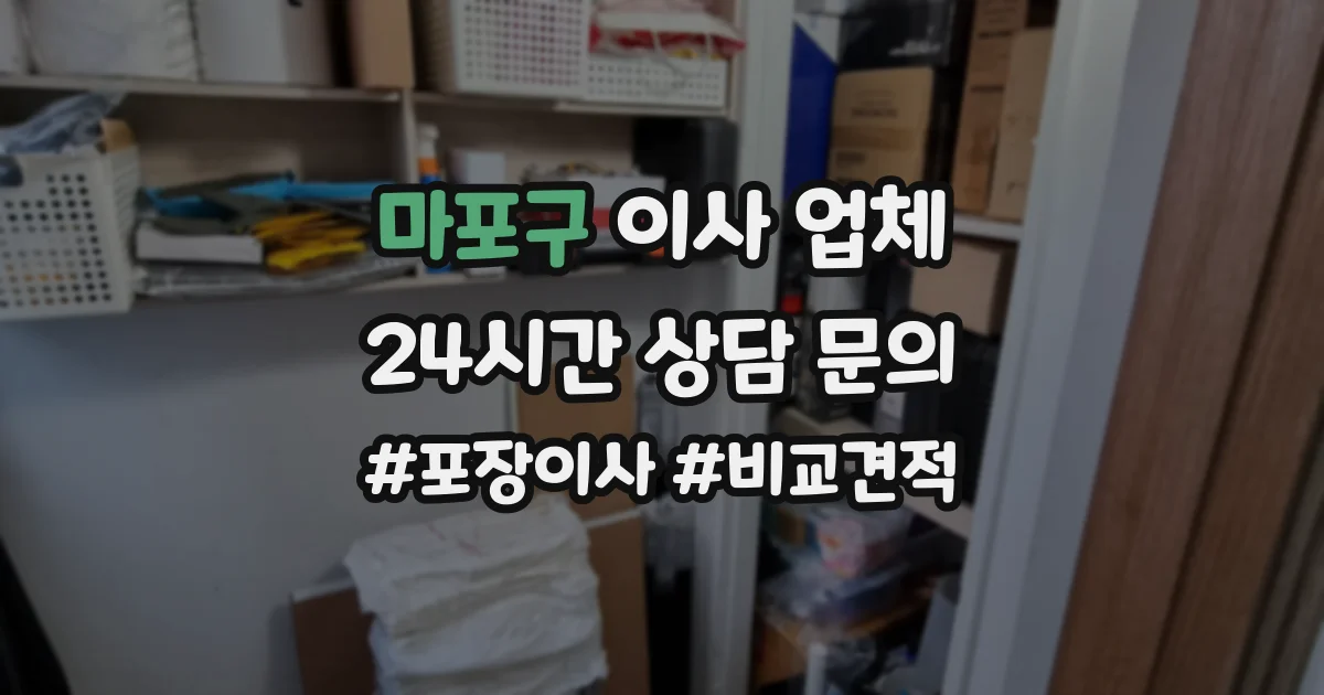 마포구 이사 업체