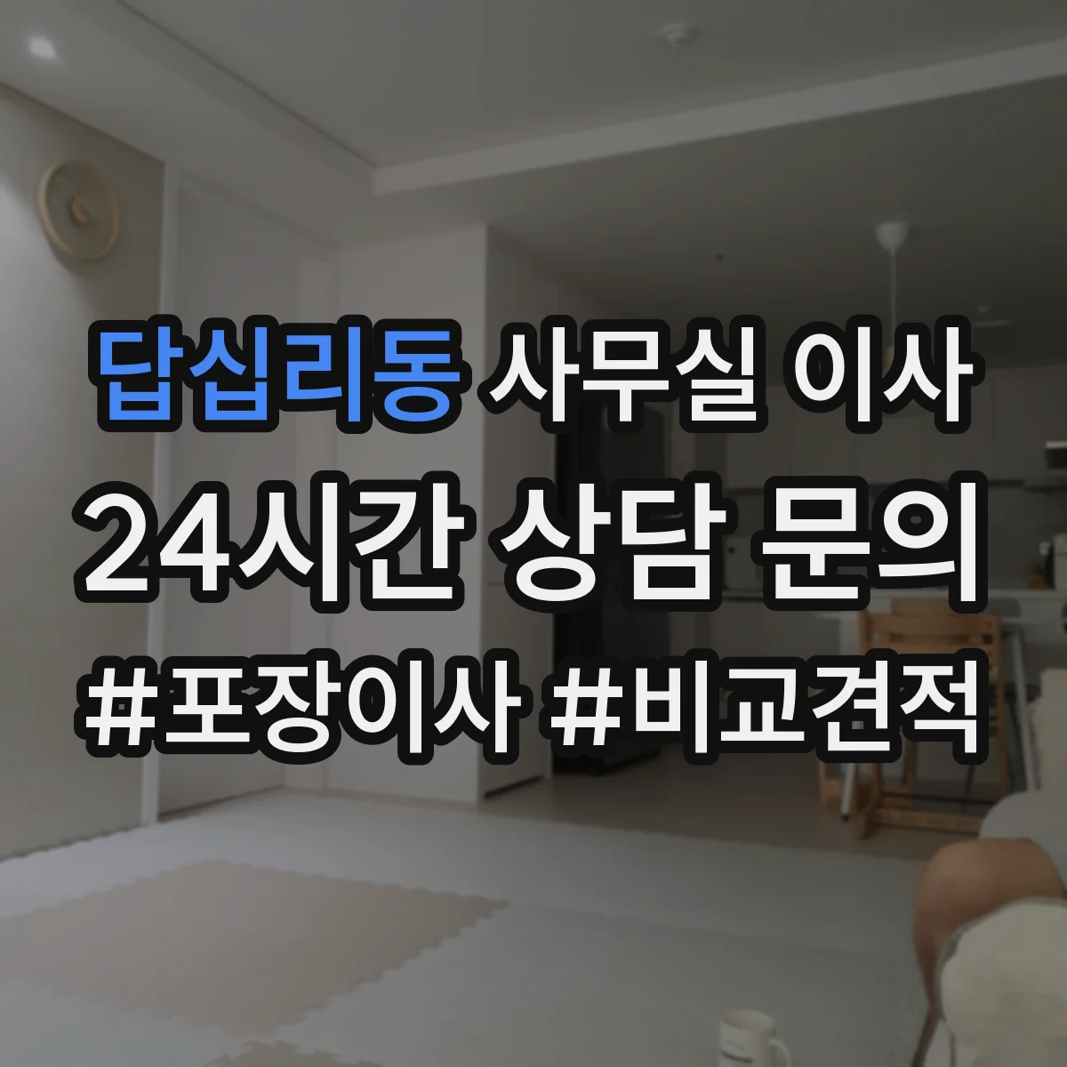 답십리동 사무실 이사