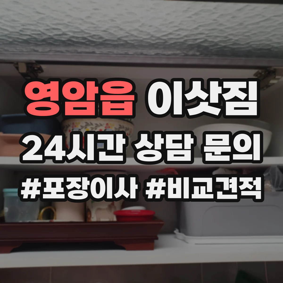 영암읍 이삿짐