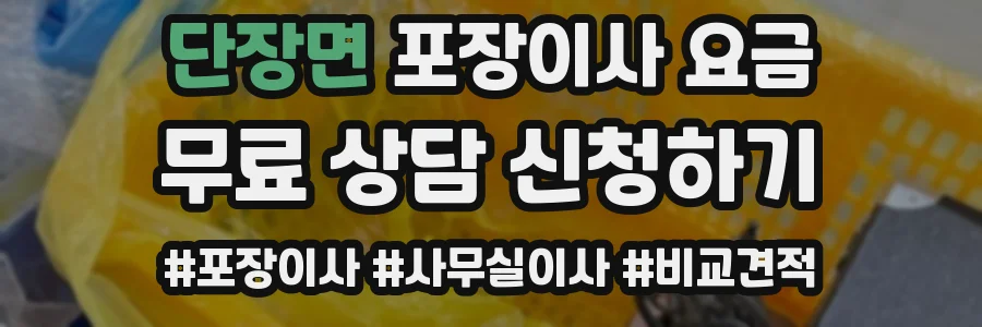 단장면 포장이사 요금