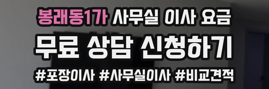 봉래동1가 사무실 이사 요금