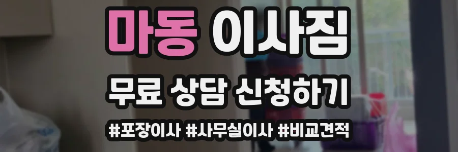 마동 이사짐