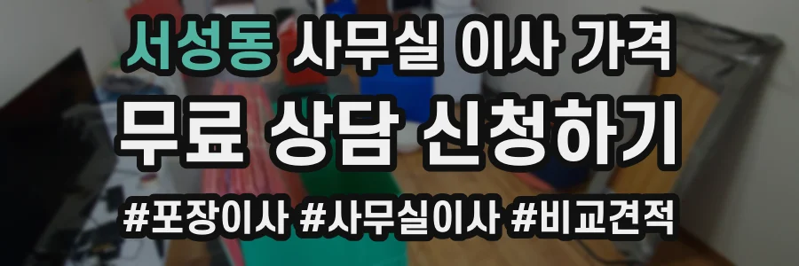서성동 사무실 이사 가격