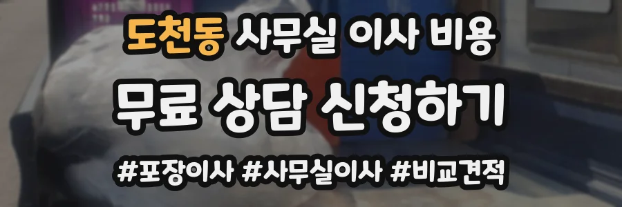 도천동 사무실 이사 비용