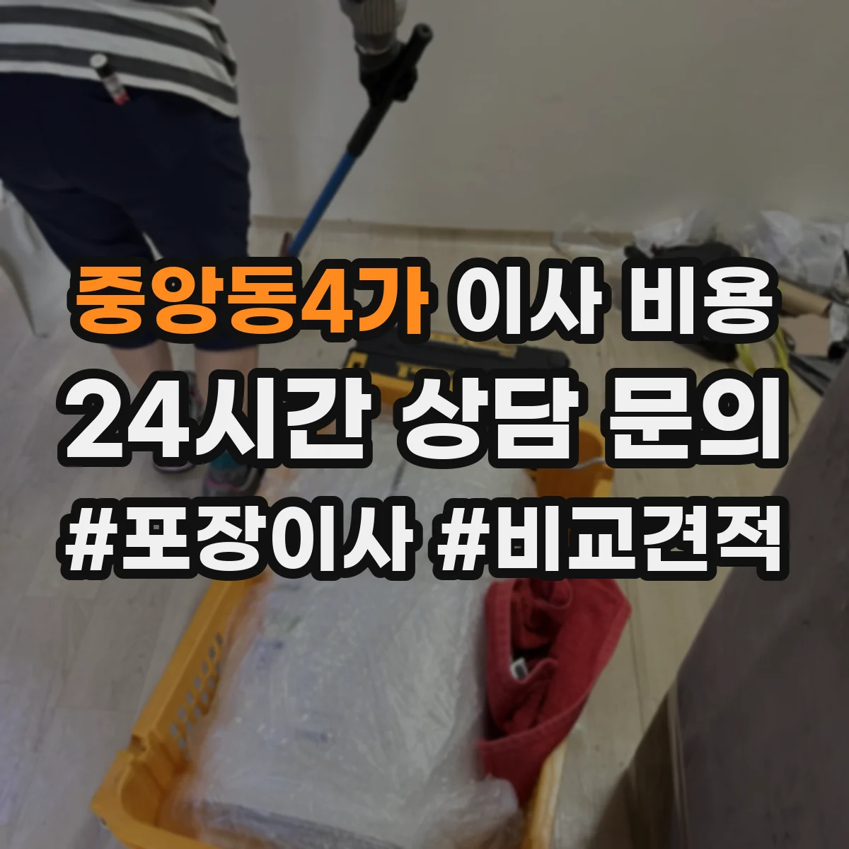 중앙동4가 이사 비용