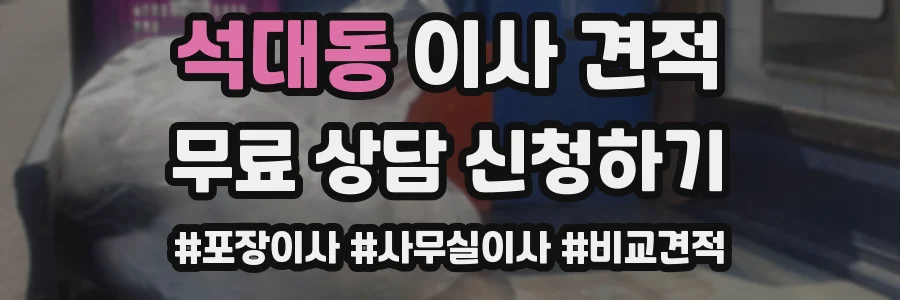 석대동 이사 견적