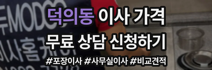 덕의동 이사 가격