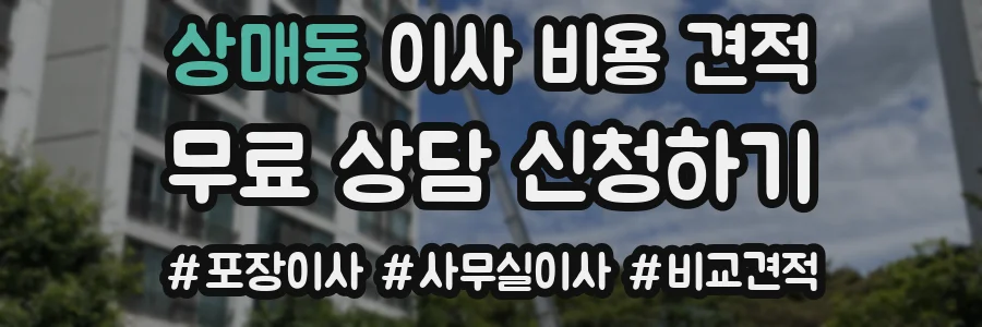 상매동 이사 비용 견적