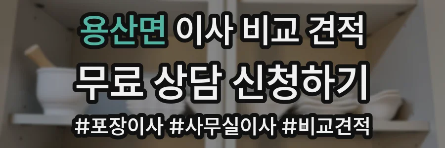 용산면 이사 비교 견적