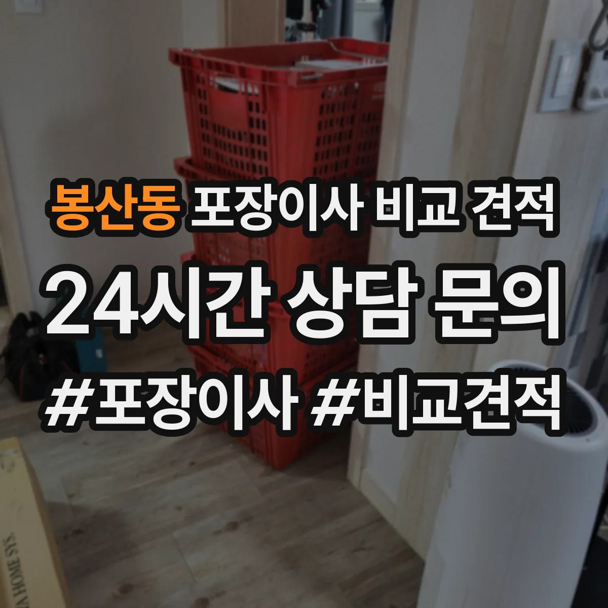 봉산동 포장이사 비교 견적