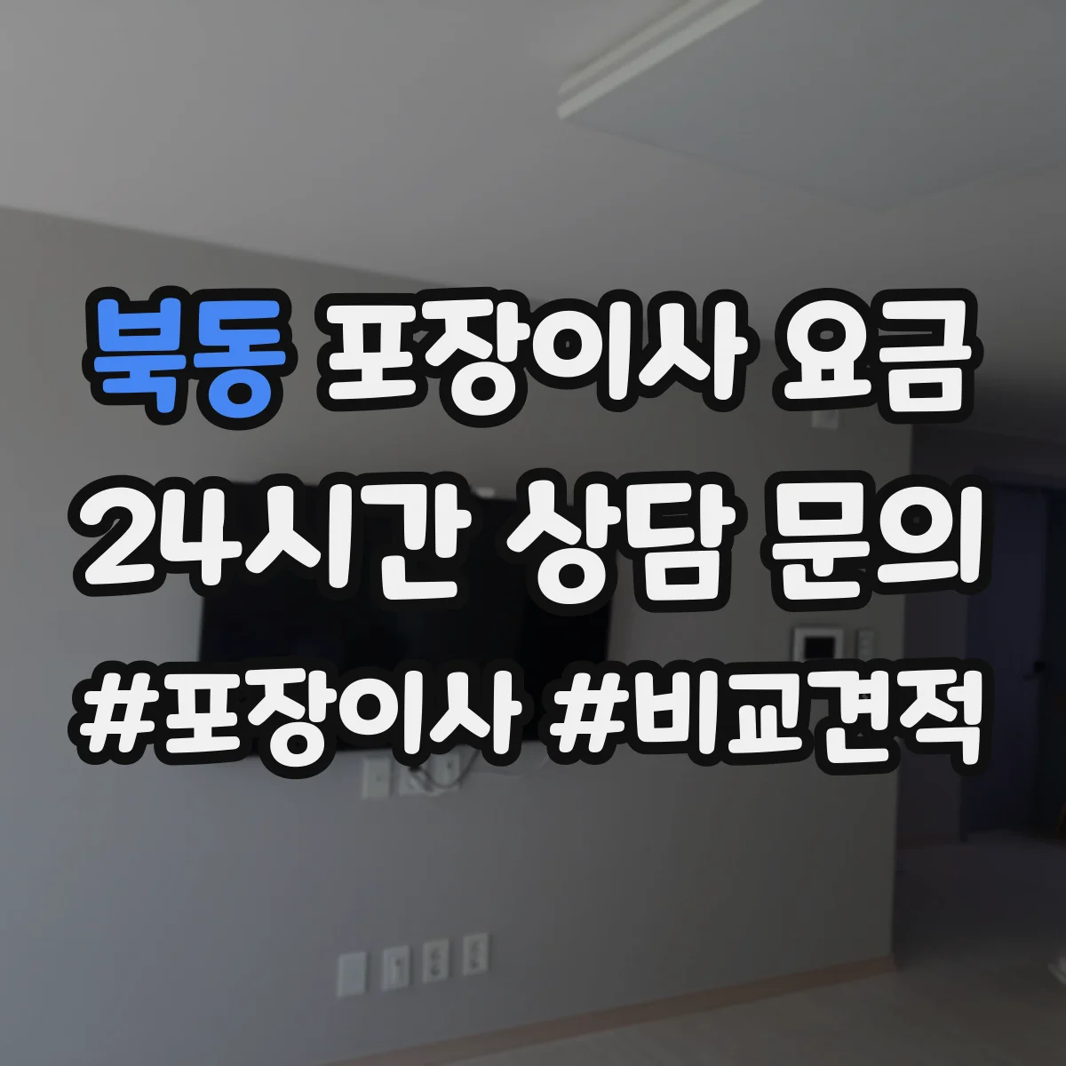 북동 포장이사 요금