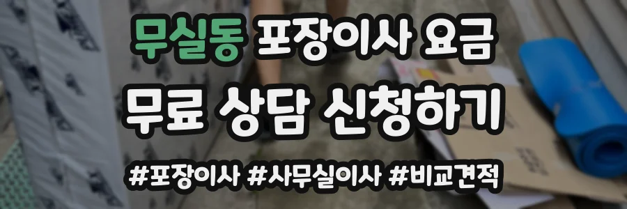 무실동 포장이사 요금