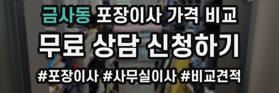 금사동 포장이사 가격 비교