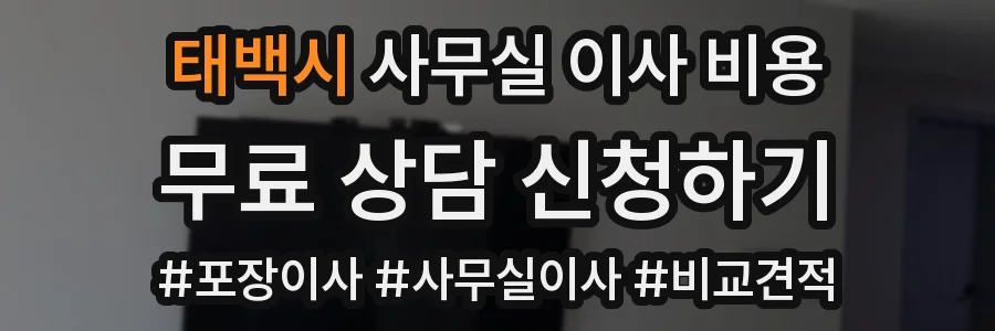 태백시 사무실 이사 비용