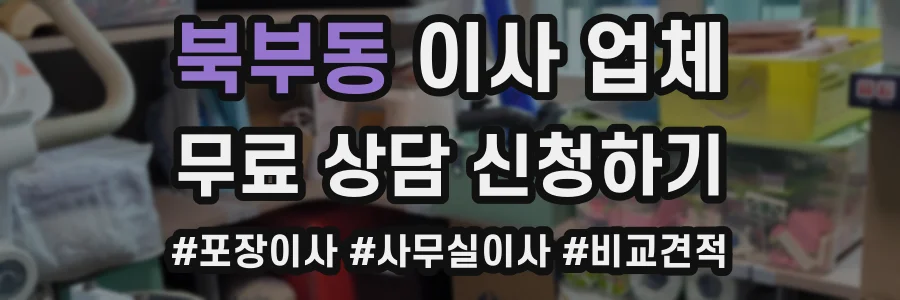 북부동 이사 업체