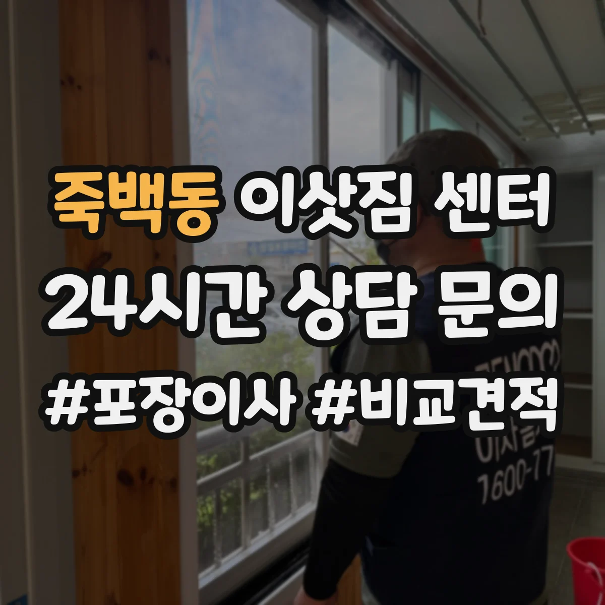 죽백동 이삿짐 센터