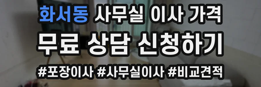 화서동 사무실 이사 가격
