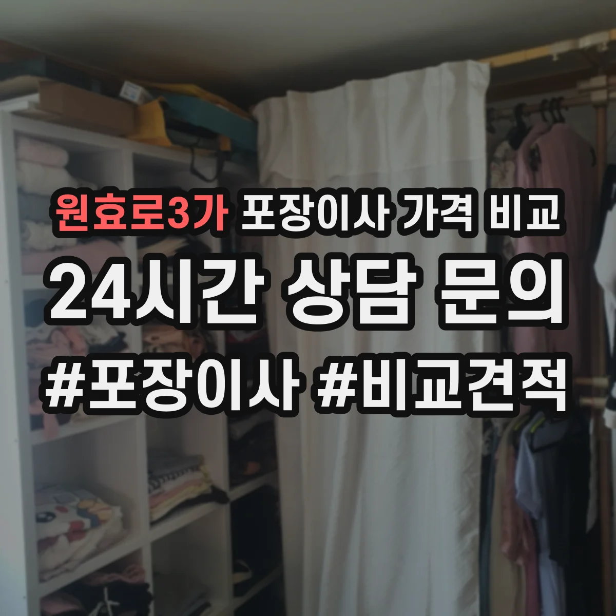 원효로3가 포장이사 가격 비교