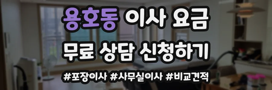 용호동 이사 요금