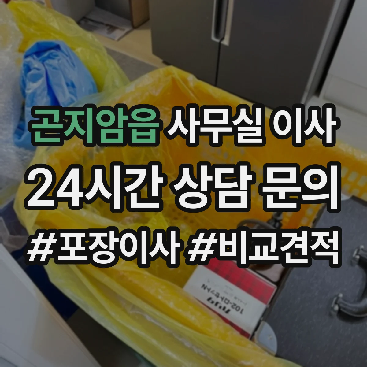 곤지암읍 사무실 이사