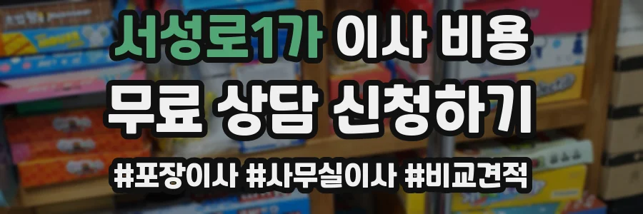 서성로1가 이사 비용