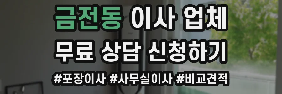 금전동 이사 업체