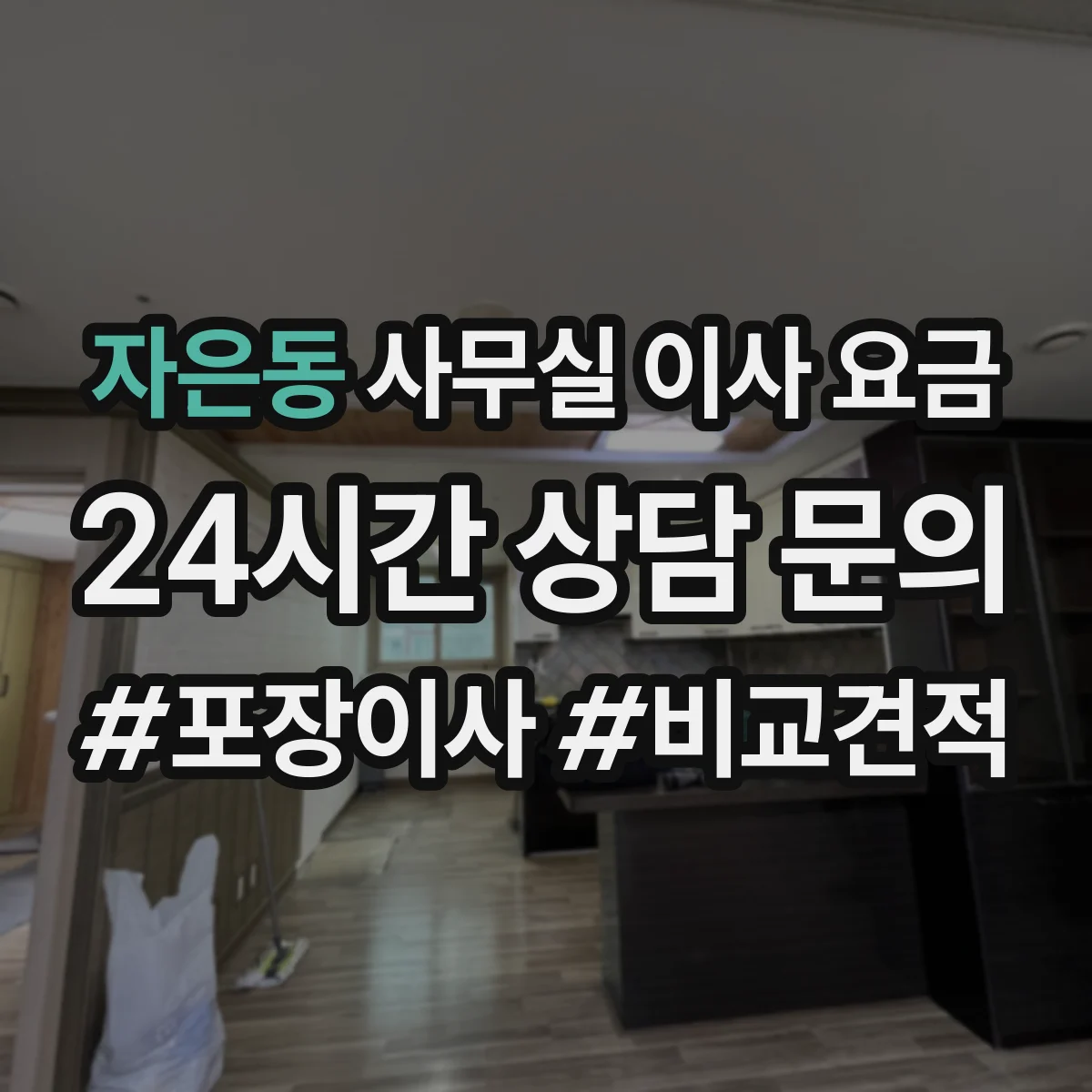 자은동 사무실 이사 요금