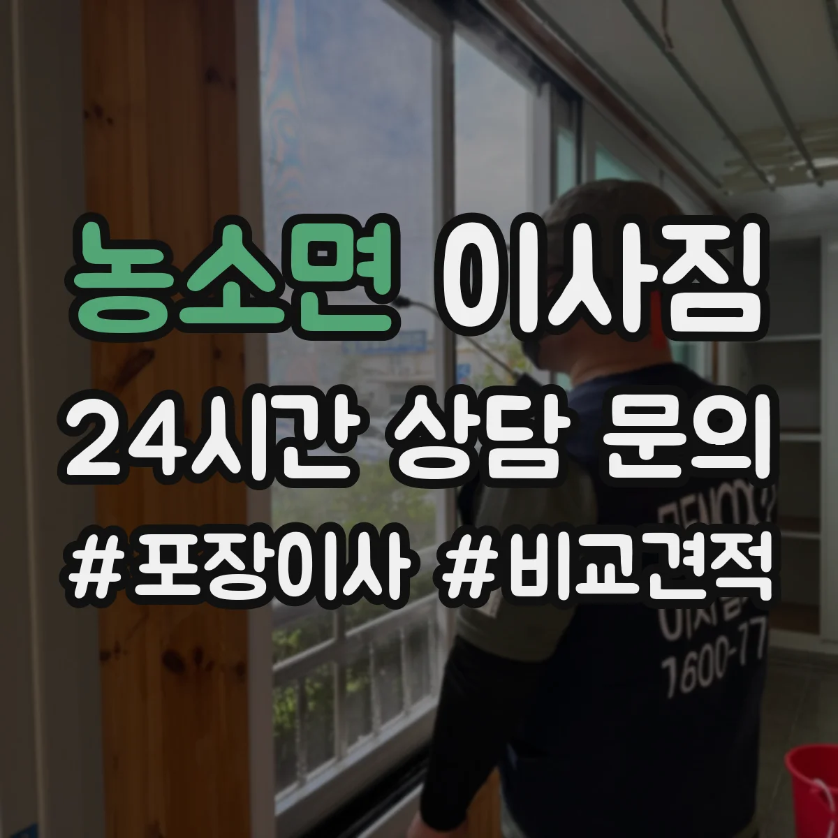 농소면 이사짐