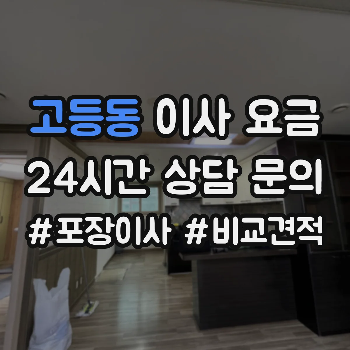 고등동 이사 요금