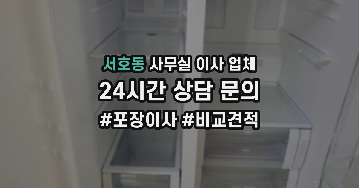 서호동 사무실 이사 업체