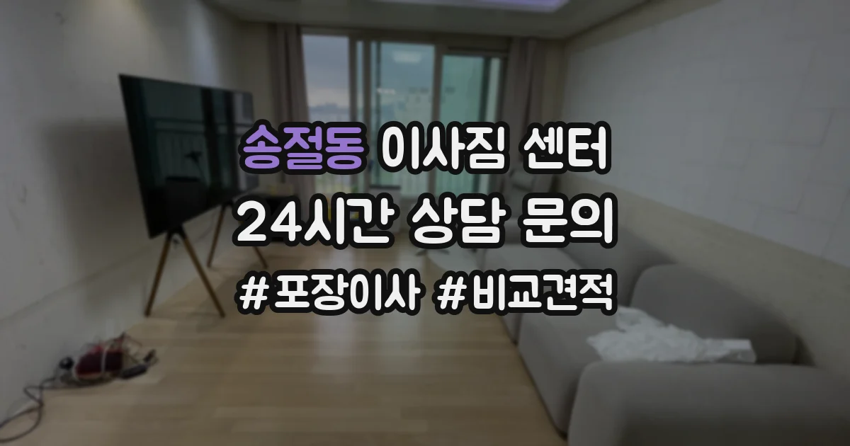 송절동 이사짐 센터