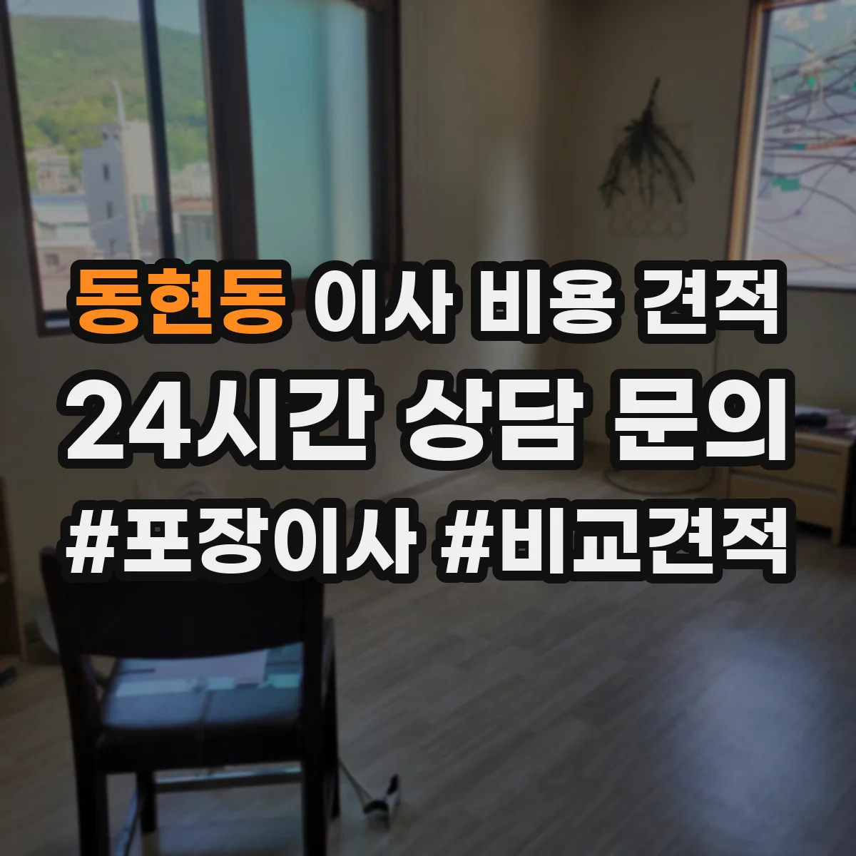 동현동 이사 비용 견적