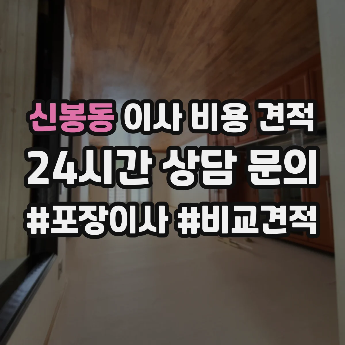 신봉동 이사 비용 견적
