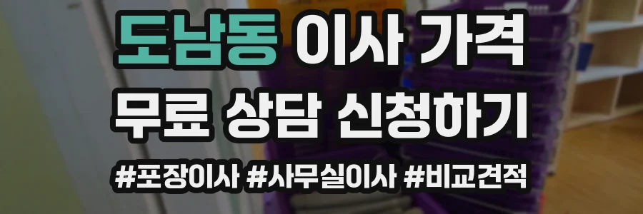 도남동 이사 가격