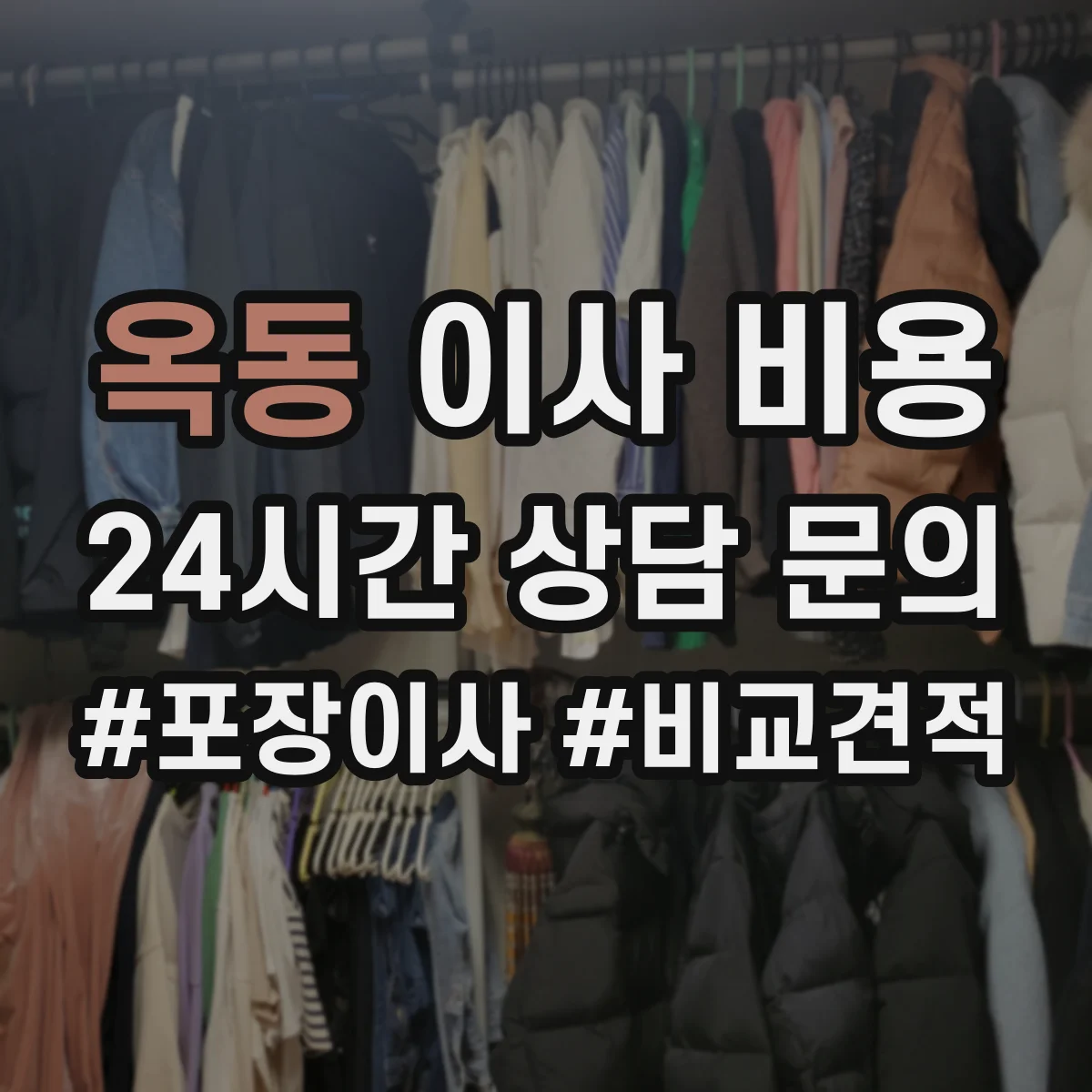 옥동 이사 비용
