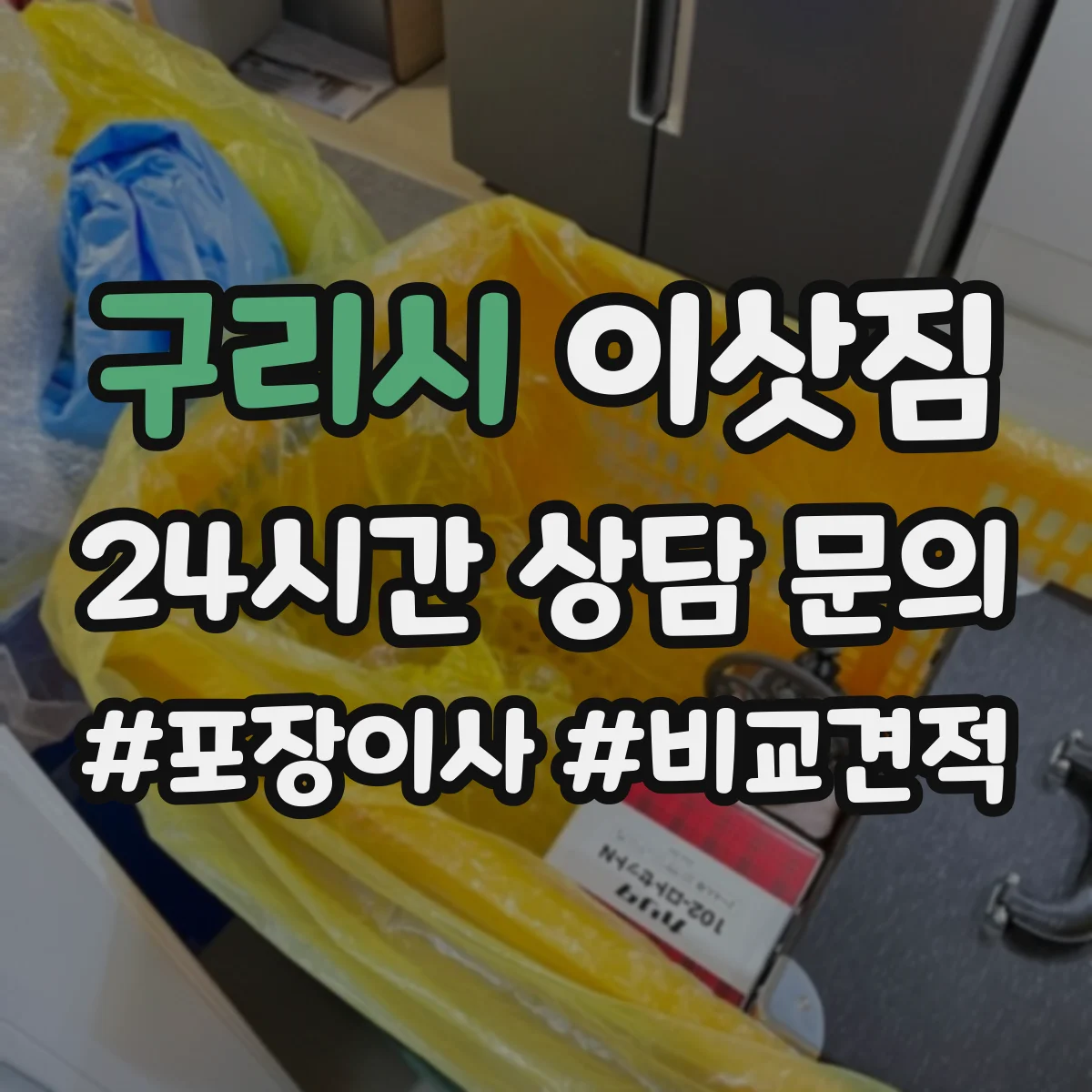 구리시 이삿짐