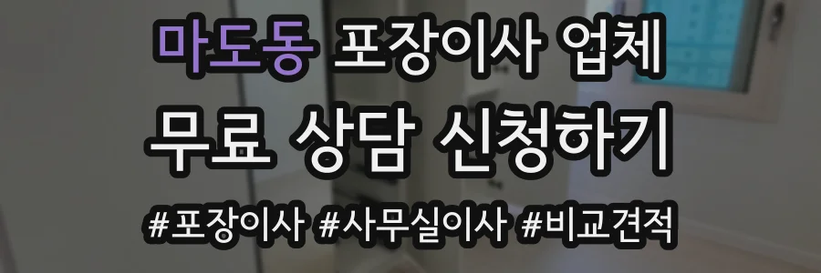 마도동 포장이사 업체