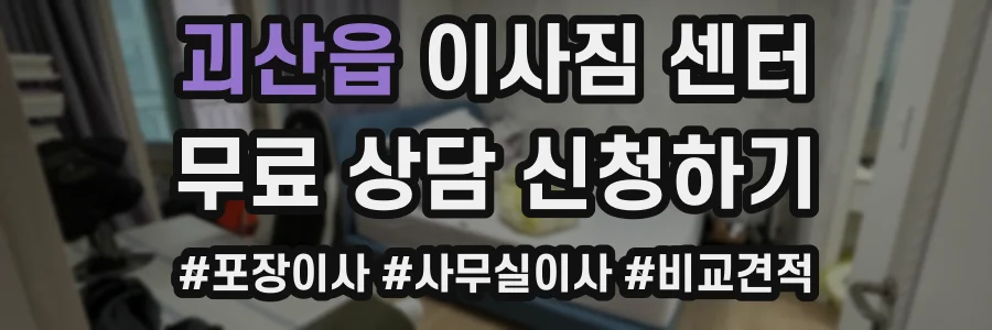 괴산읍 이사짐 센터